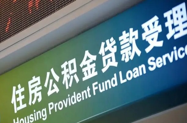 7月公积金调整-汕头公积金代办平台